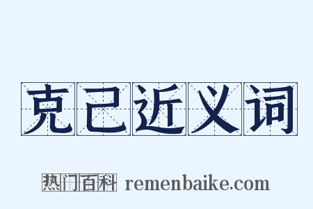 克己近义词是什么意思的图片